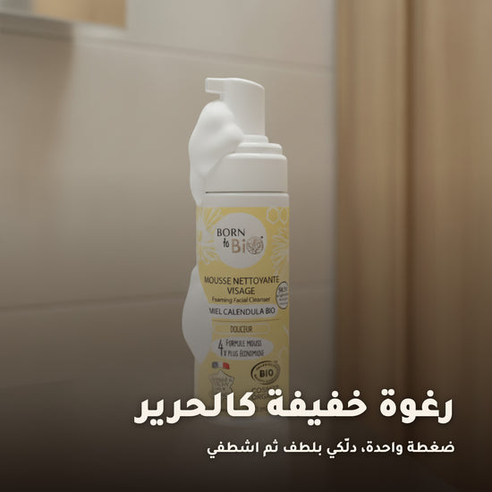 رغوة تنظيف الوجه بالعسل والكالندولا العضوية – صُنع في فيشي، فرنسا | بورن تو بيو فيشي – 4