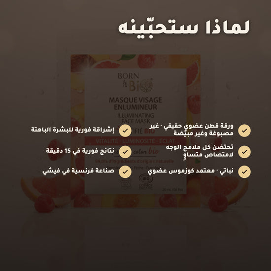 ماسك وجه قطني عضوي مُضيء – صُنع في فيشي، فرنسا | بورن تو بيو فيشي – 2