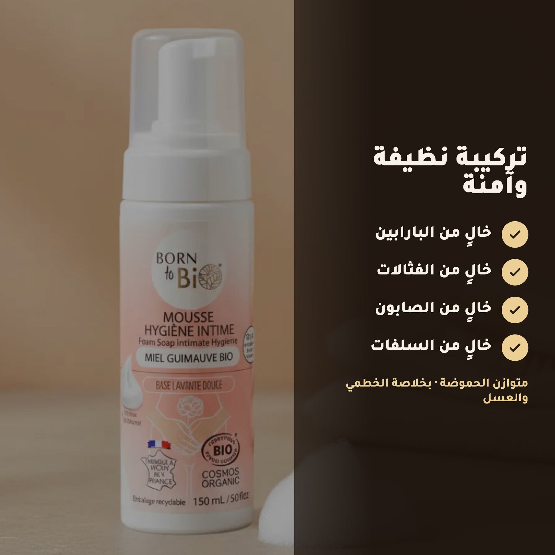 رغوة العناية الحميمة بالعسل والخطمى العضوي | بورن تو بيو فيشي – 3