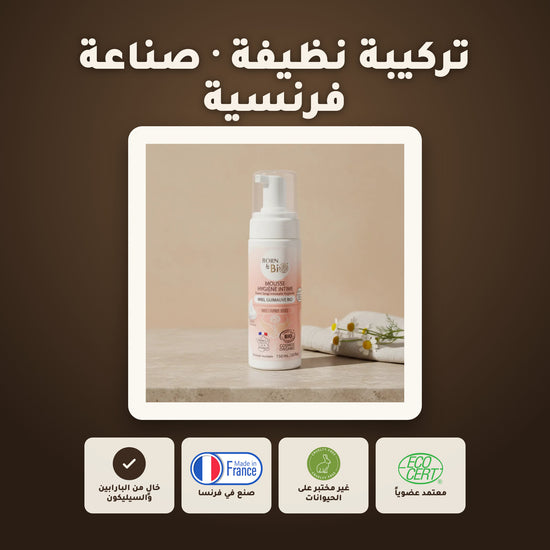 رغوة العناية الحميمة بالعسل والخطمى العضوي | بورن تو بيو فيشي – 6