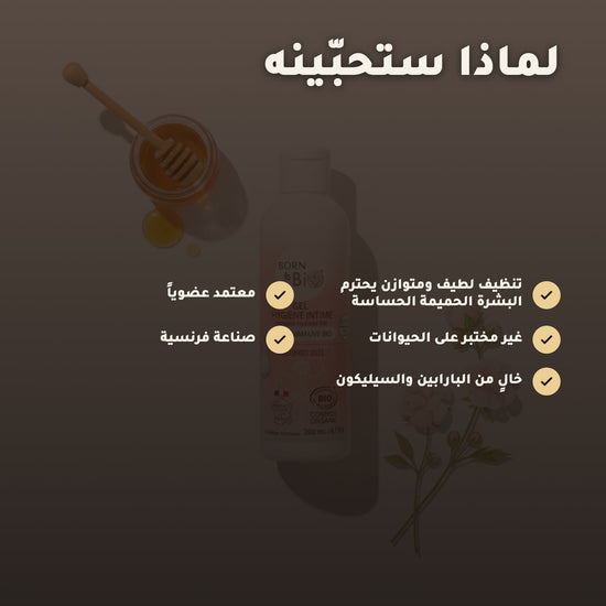 جل العناية الحميمة بالعسل والخطمي – مُعتمد عضويًا | بورن تو بيو فيشي – 2