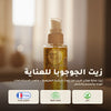 زيت الجوجوبا للعناية – عضوي مُعتمد | بورن تو بيو فيشي – 1