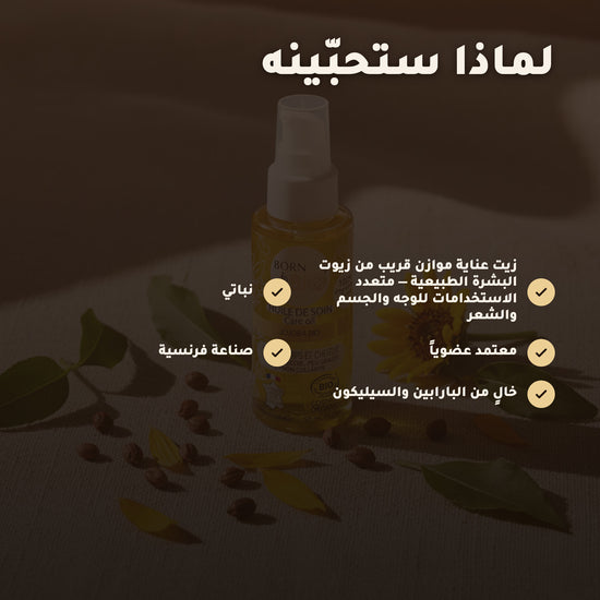 زيت الجوجوبا للعناية – عضوي مُعتمد | بورن تو بيو فيشي – 2