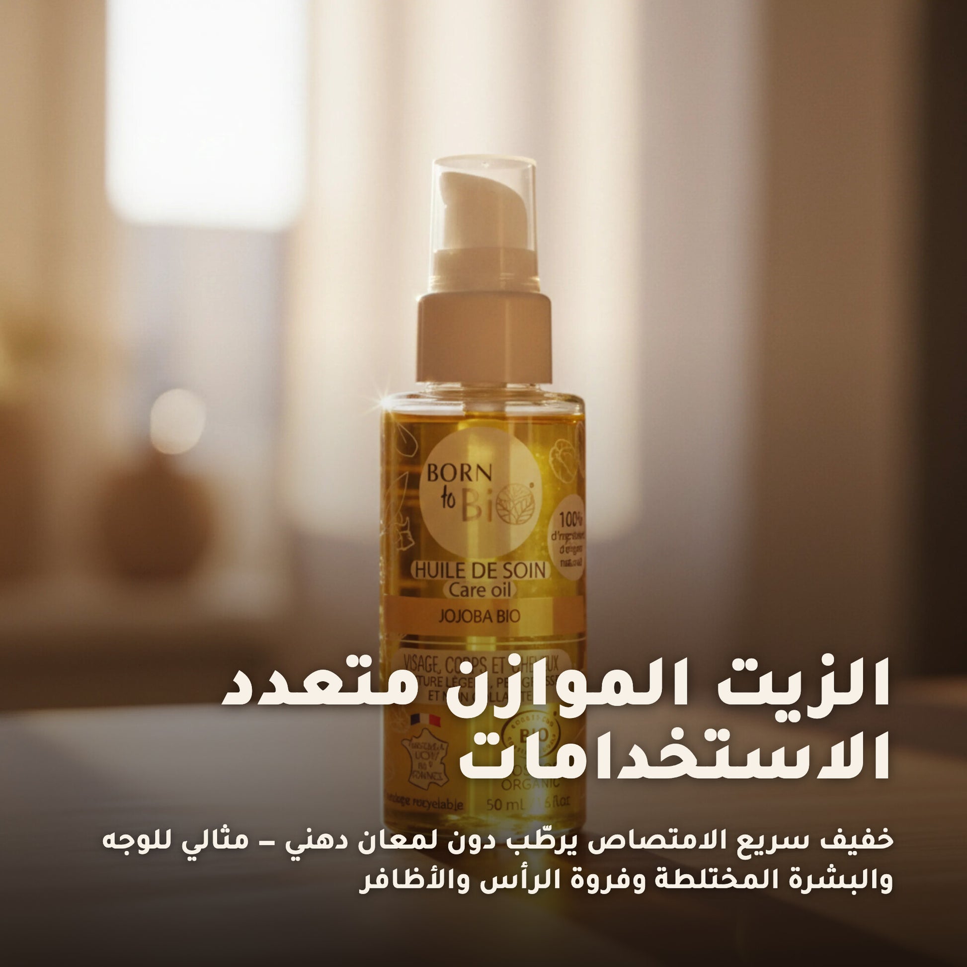 زيت الجوجوبا للعناية – عضوي مُعتمد | بورن تو بيو فيشي – 5