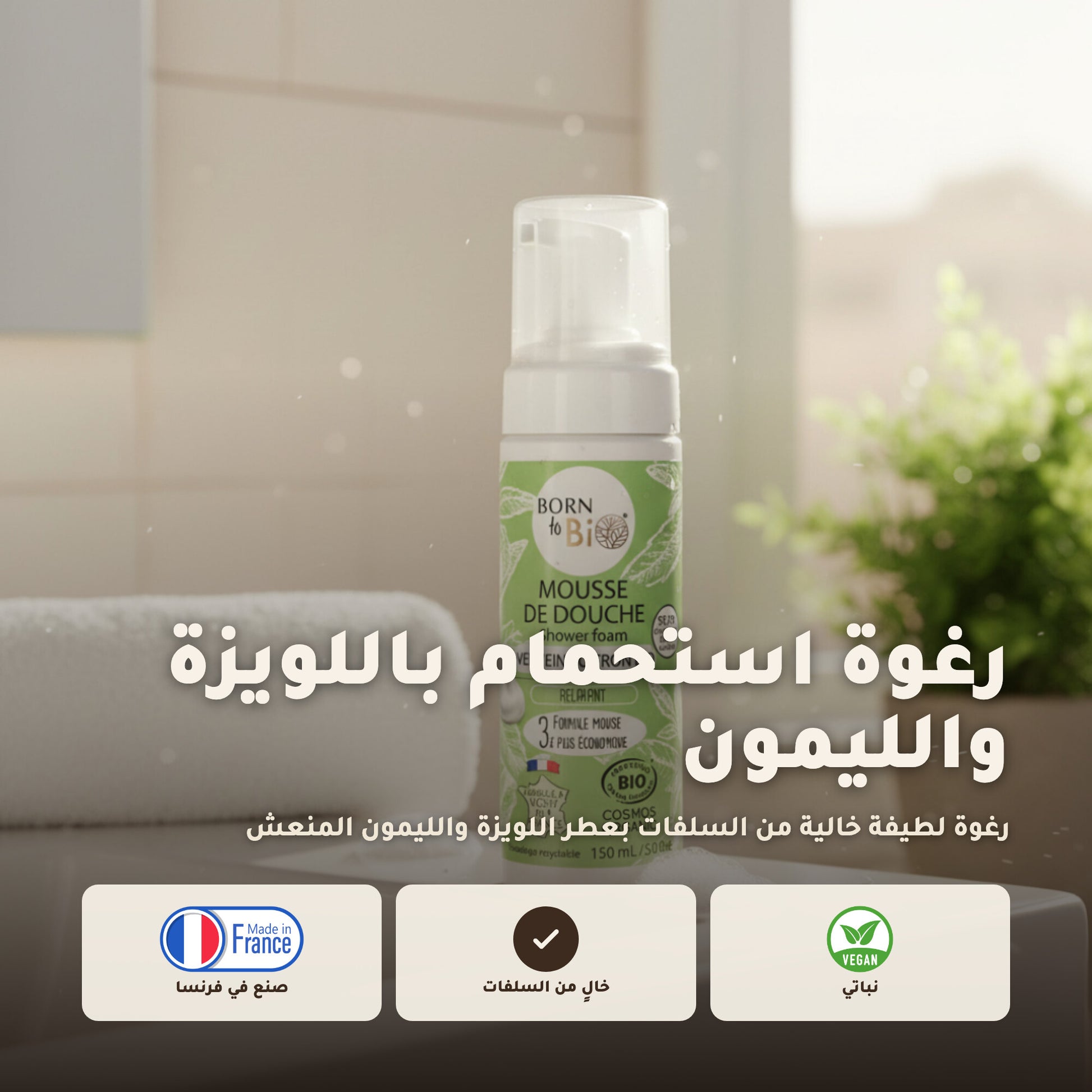 رغوة استحمام عضوية برائحة اللويزة والليمون – مُعتمدة عضويًا | بورن تو بيو فيشي – 1