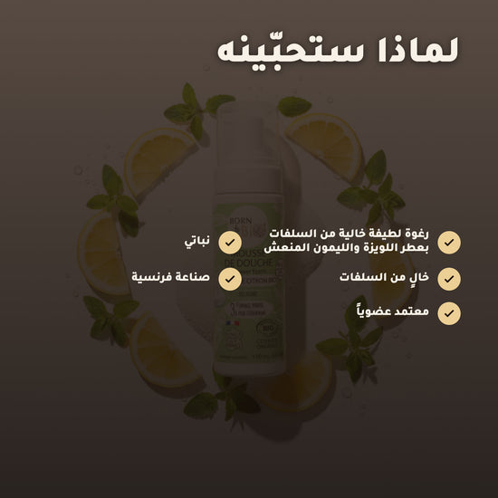 رغوة استحمام عضوية برائحة اللويزة والليمون – مُعتمدة عضويًا | بورن تو بيو فيشي – 2