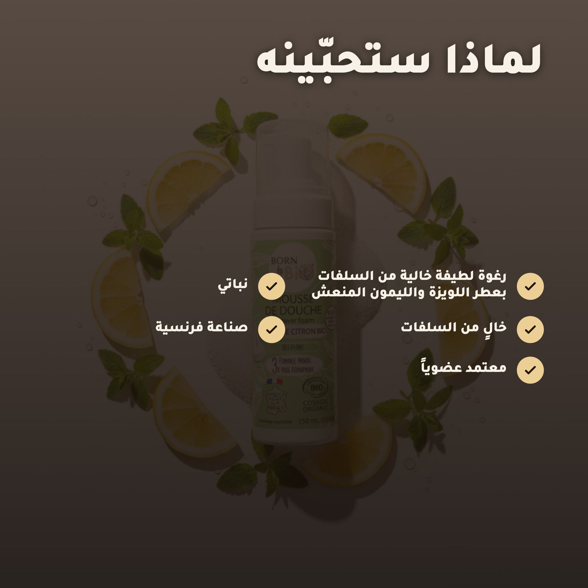 رغوة استحمام عضوية برائحة اللويزة والليمون – مُعتمدة عضويًا | بورن تو بيو فيشي – 2