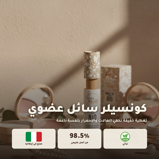 خافي العيوب السائل العضوي– تركيبة فرنسية | بورن تو بيو فيشي – 1