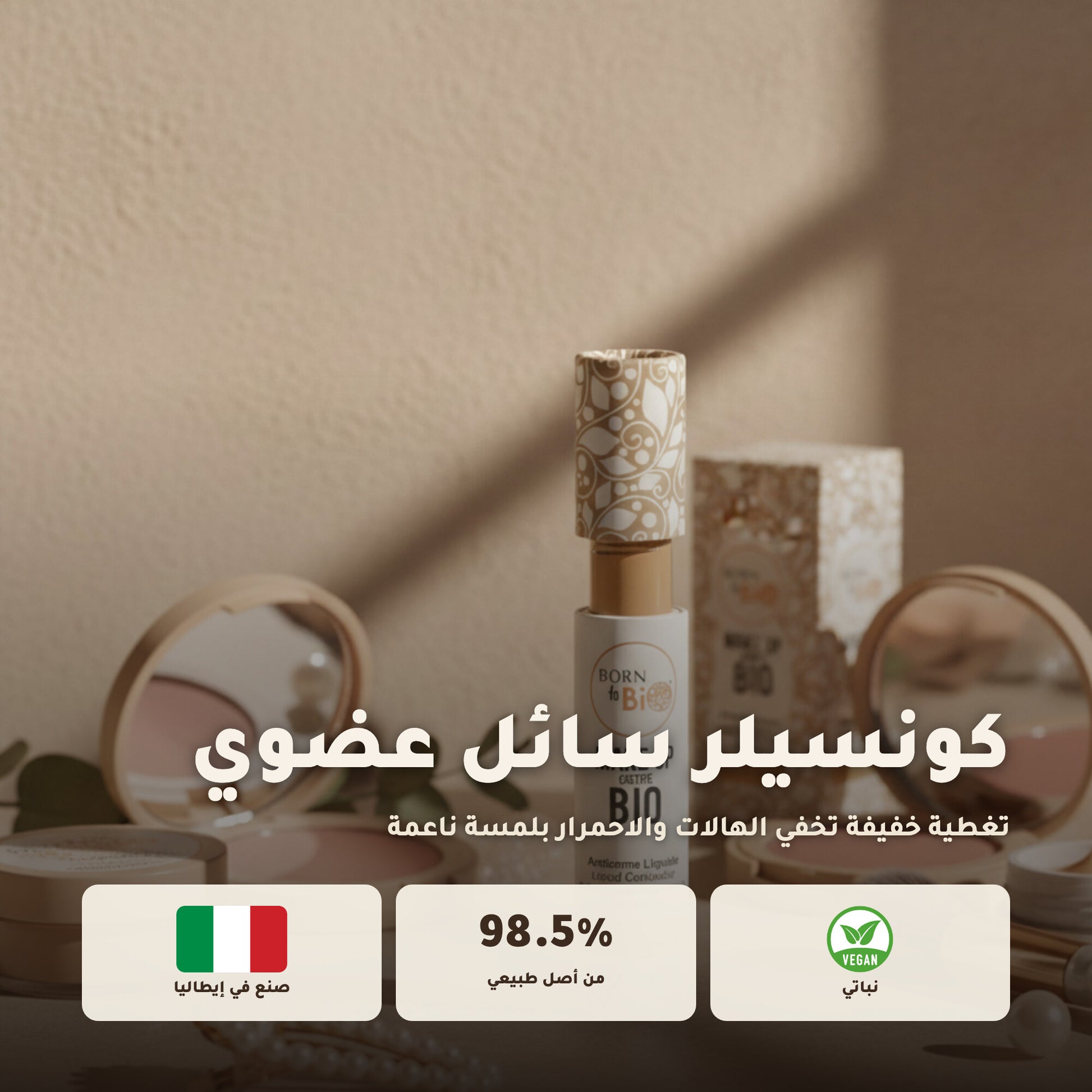 خافي العيوب السائل العضوي– تركيبة فرنسية | بورن تو بيو فيشي – 1