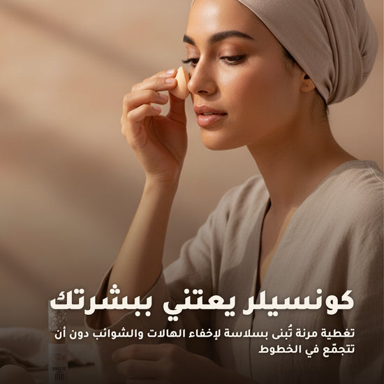 خافي العيوب السائل العضوي– تركيبة فرنسية | بورن تو بيو فيشي – 6