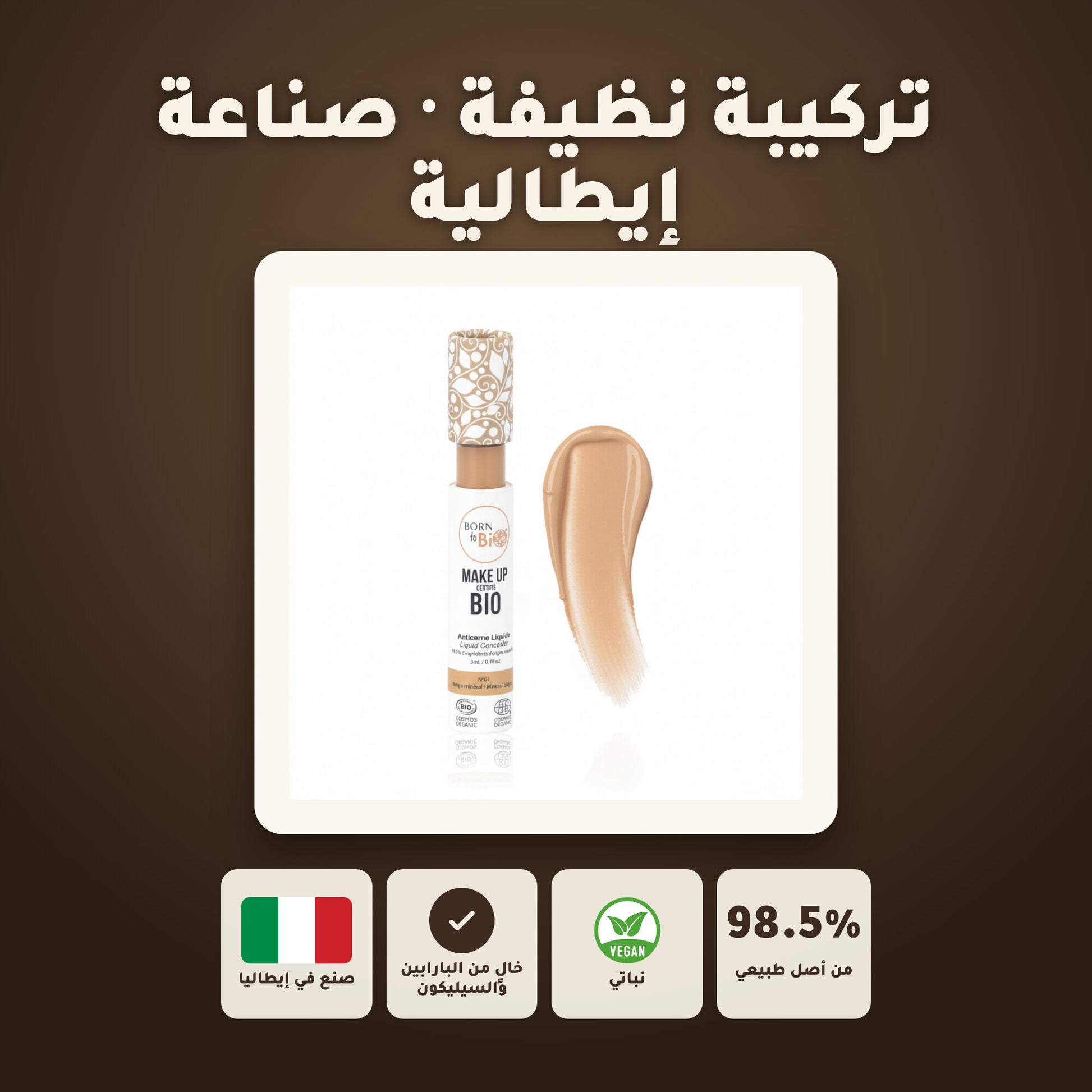خافي العيوب السائل العضوي– تركيبة فرنسية | بورن تو بيو فيشي – 7
