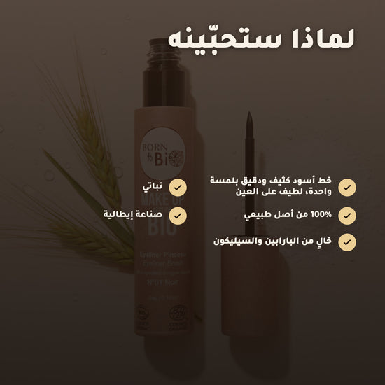 آيلاينر سائل عضوي – تركيبة فرنسية | بورن تو بيو فيشي – 2