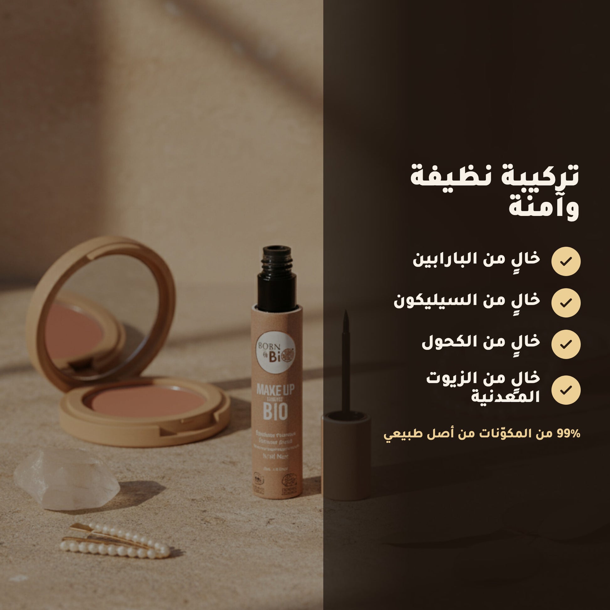آيلاينر سائل عضوي – تركيبة فرنسية | بورن تو بيو فيشي – 3