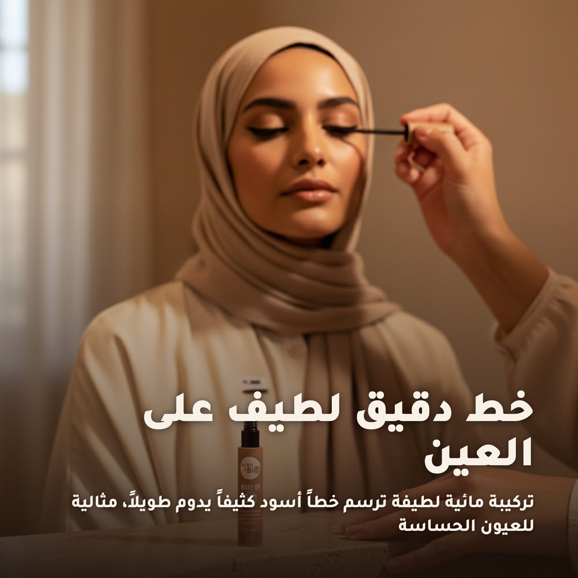 آيلاينر سائل عضوي – تركيبة فرنسية | بورن تو بيو فيشي – 5