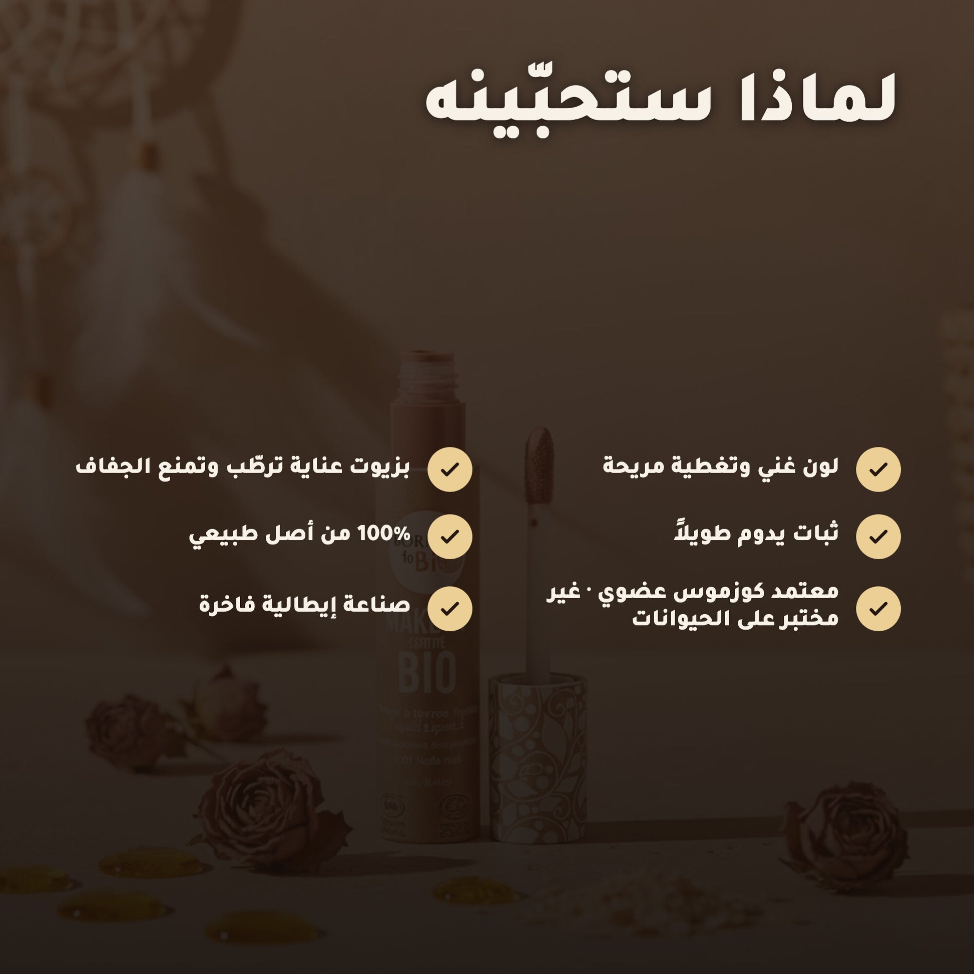 روج عضوي سائل – تركيبة فرنسية | بورن تو بيو فيشي – 3