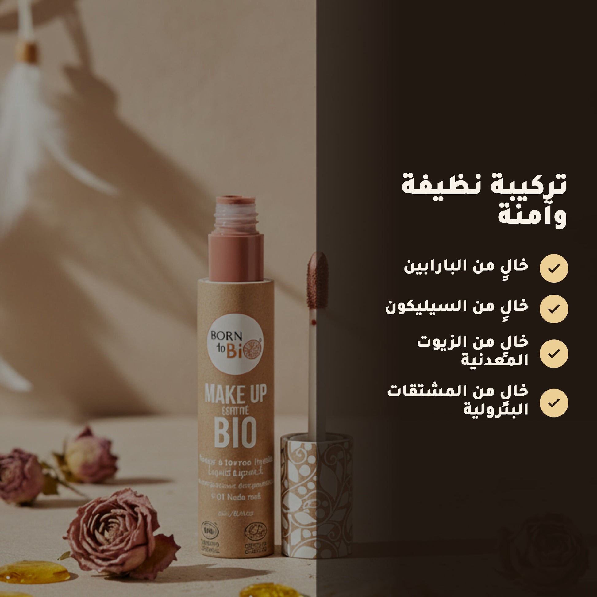 روج عضوي سائل – تركيبة فرنسية | بورن تو بيو فيشي – 5