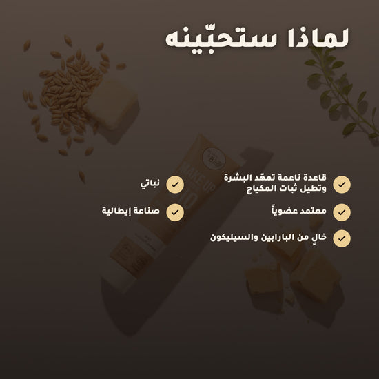 البرايمر العضوي – مُعتمد عضويًا | بورن تو بيو – 2