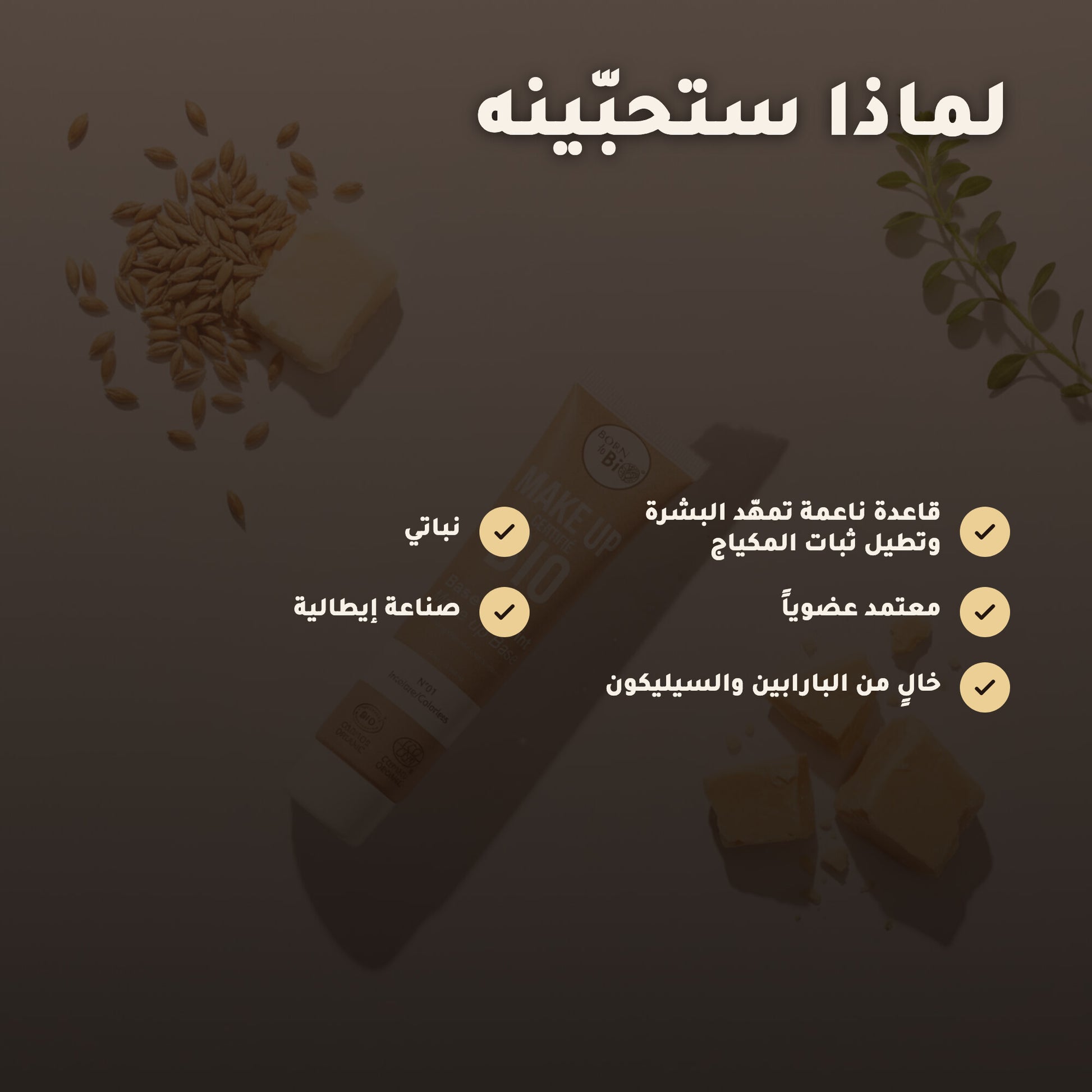 البرايمر العضوي – مُعتمد عضويًا | بورن تو بيو – 2