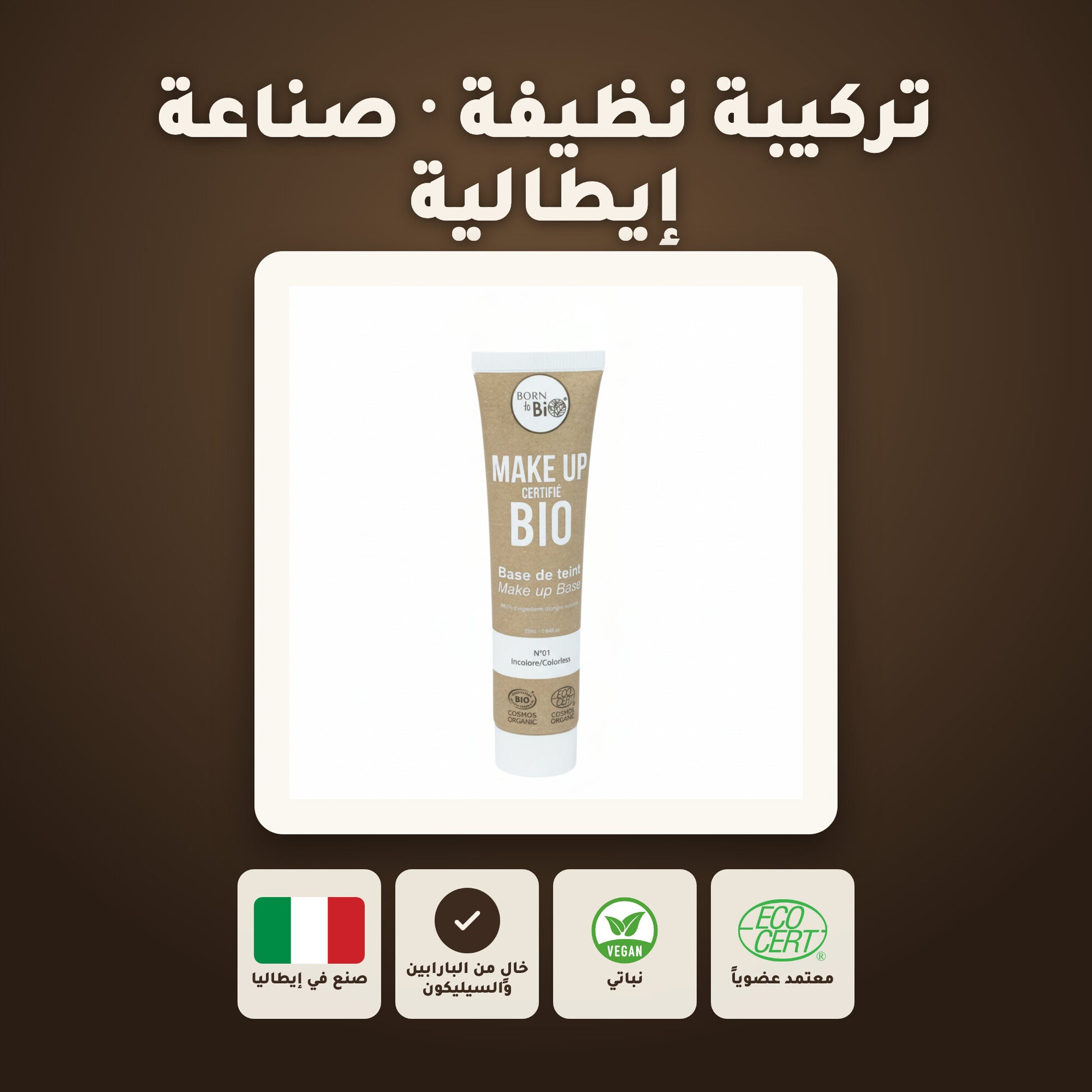 البرايمر العضوي – مُعتمد عضويًا | بورن تو بيو – 6