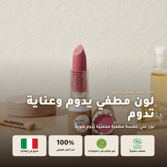 روج عضوي غير لامع  – تركيبة فرنسية | بورن تو بيو فيشي – 1