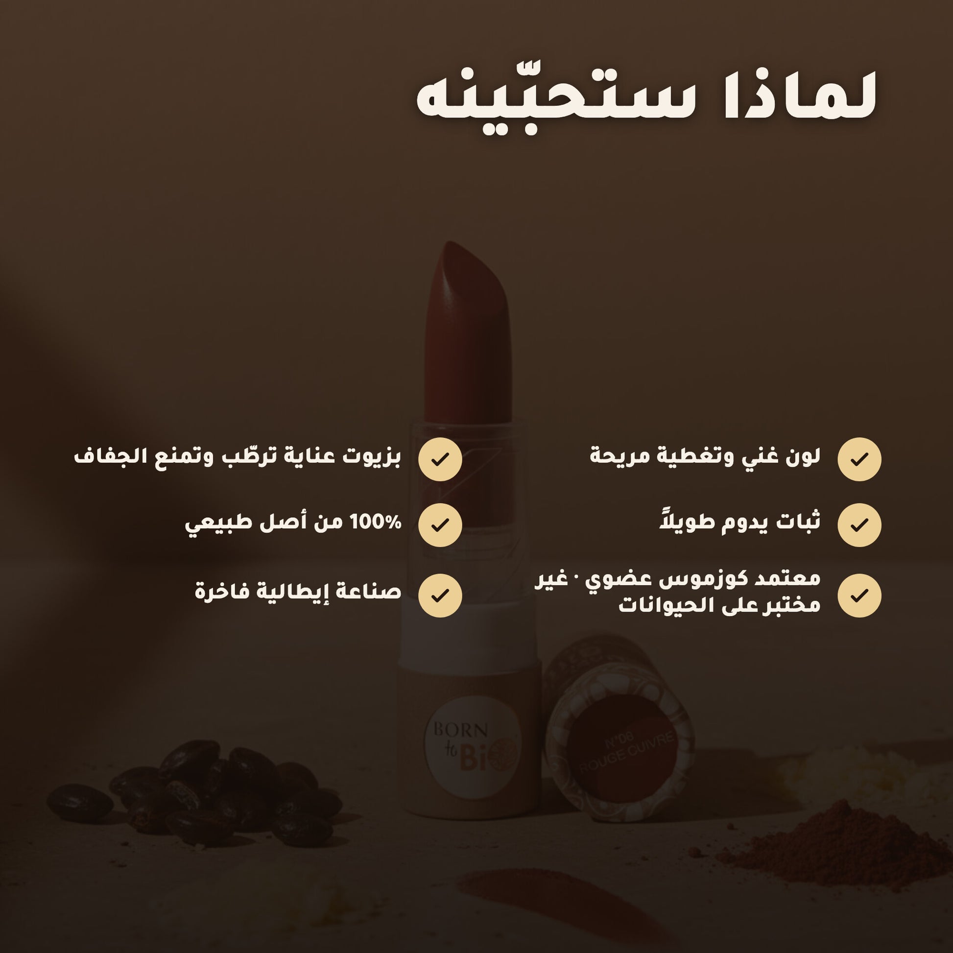 روج عضوي غير لامع  – تركيبة فرنسية | بورن تو بيو فيشي – 3