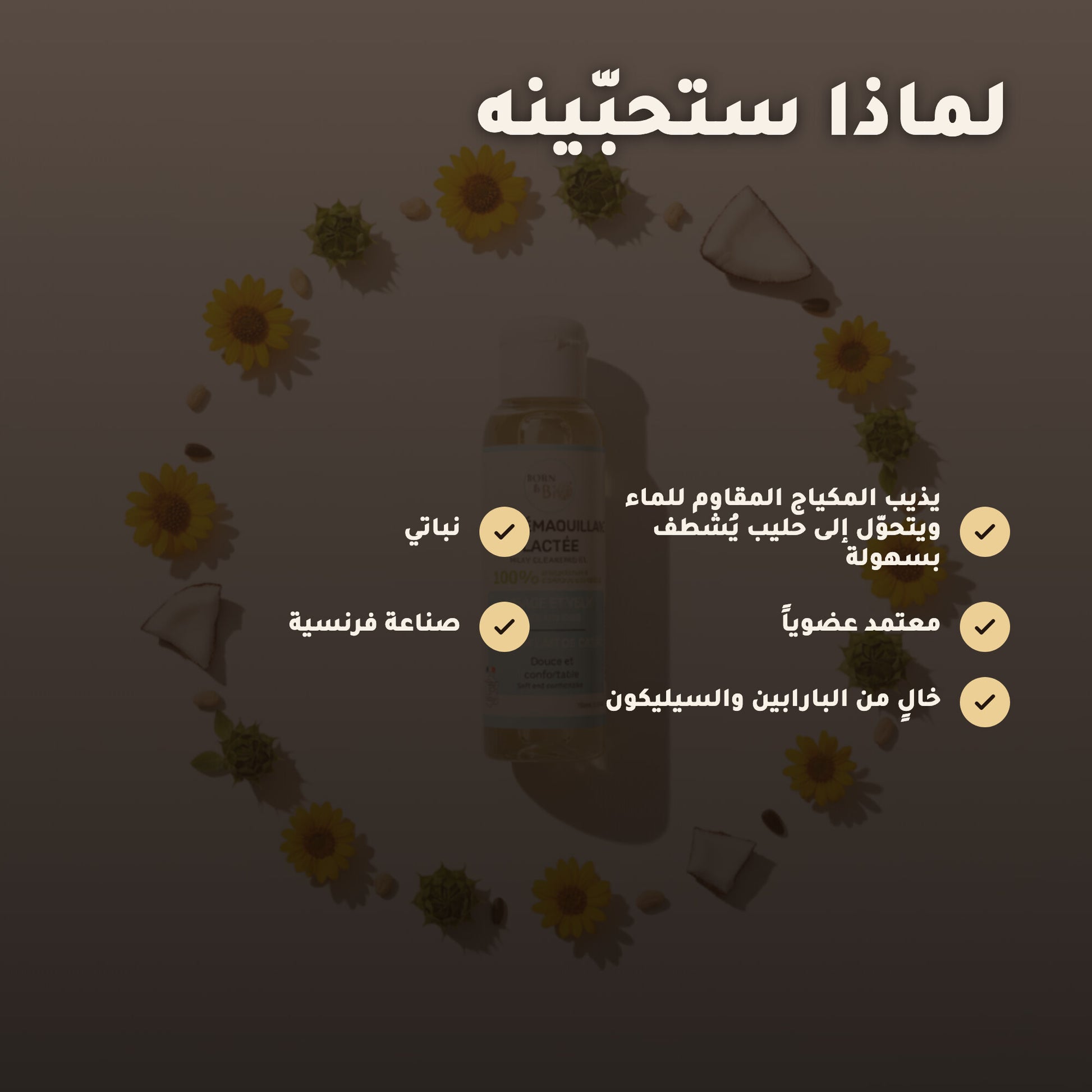 زيت تنظيف لبني عضوي – مُعتمد عضويًا | بورن تو بيو فيشي – 2