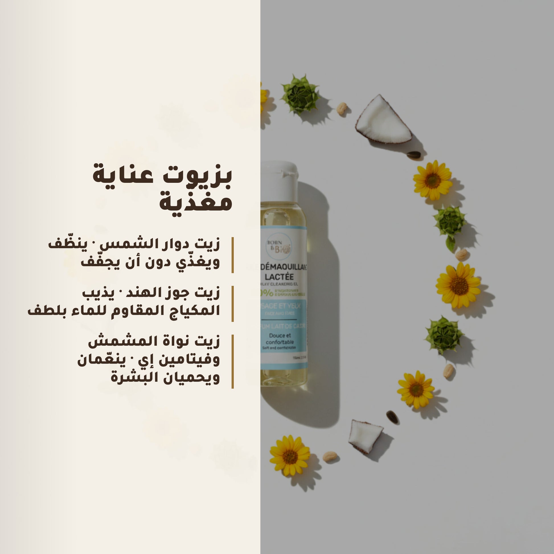 زيت تنظيف لبني عضوي – مُعتمد عضويًا | بورن تو بيو فيشي – 4