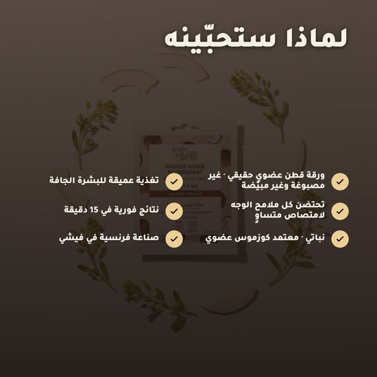 قناع القطن العضوي المغذّي للبشرة – مُعتمد عضويًا | بورن تو بيو فيشي – 2