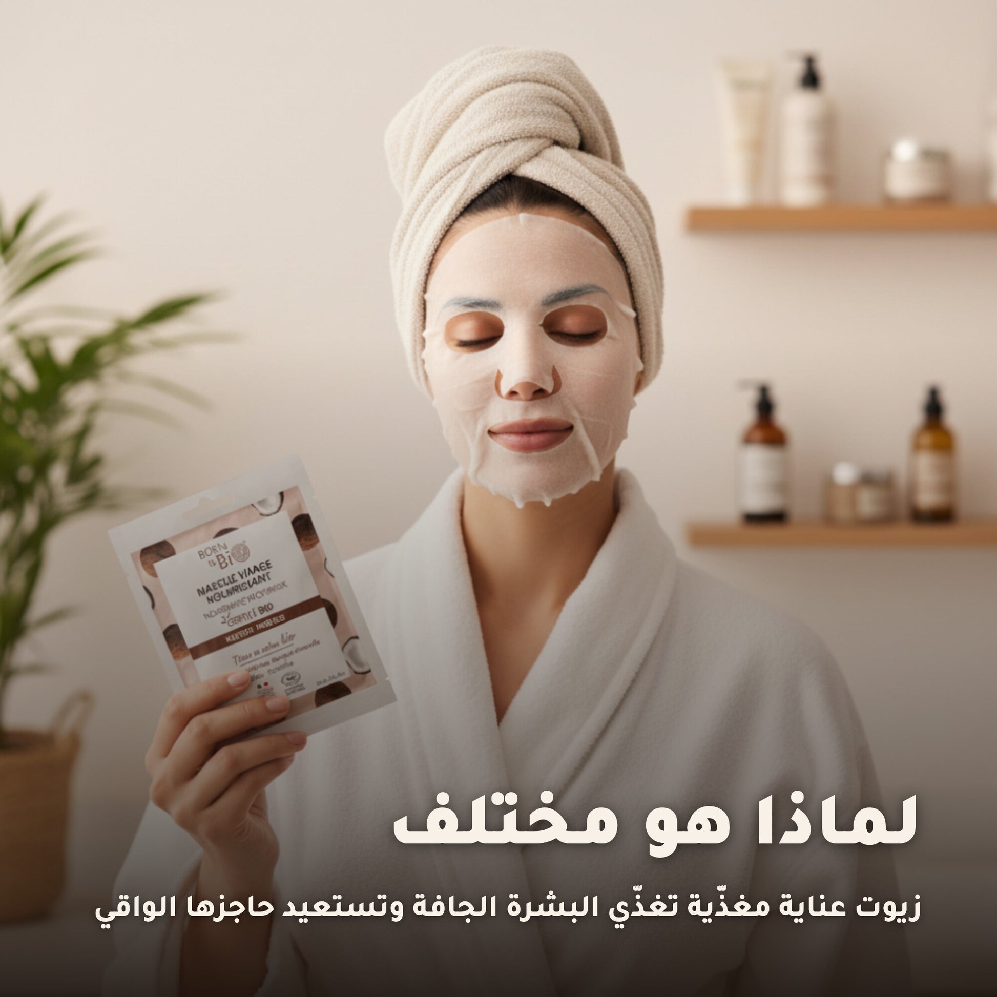 قناع القطن العضوي المغذّي للبشرة – مُعتمد عضويًا | بورن تو بيو فيشي – 4