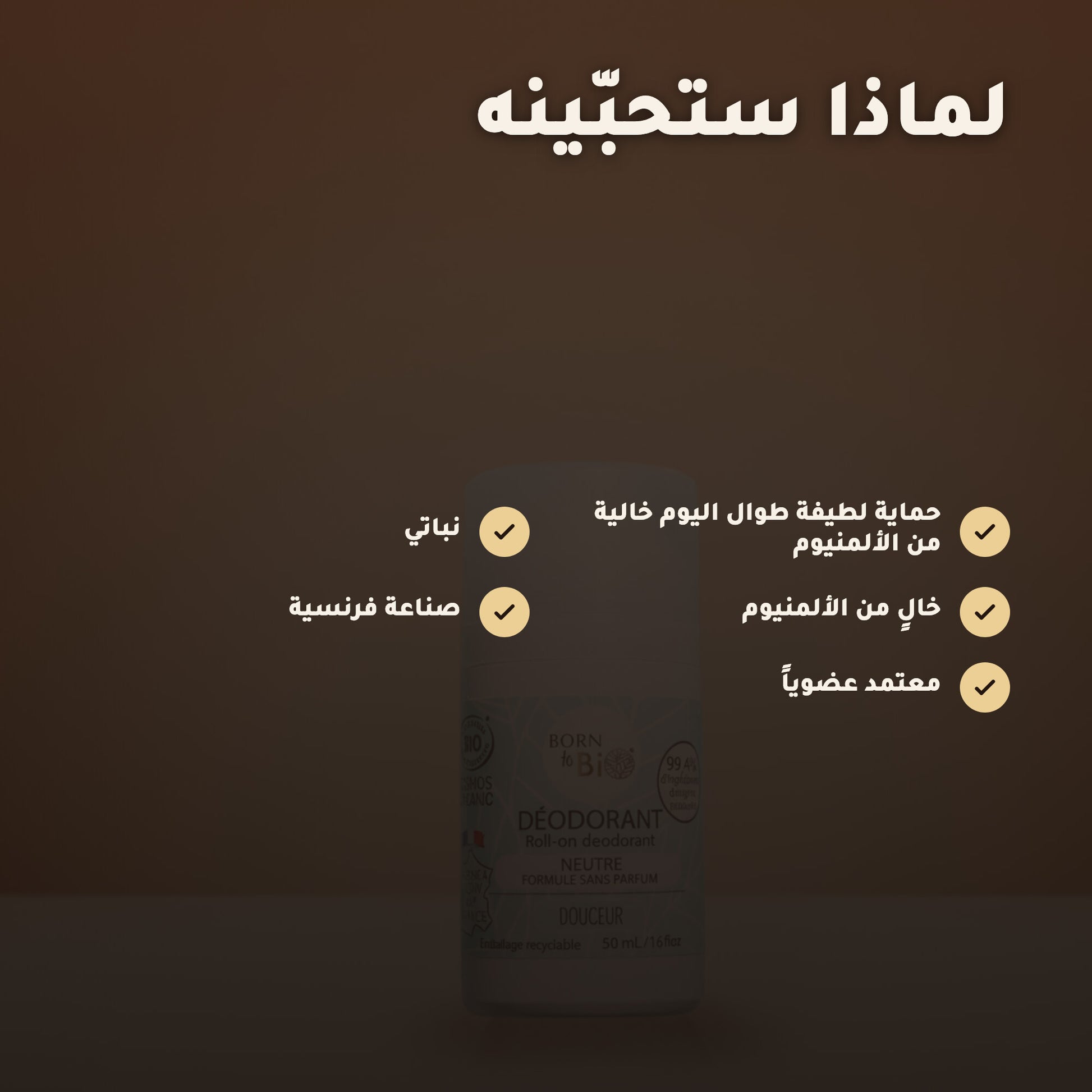 مزيل عرق عضوي بلا عطر – صُنع في فيشي، فرنسا | بورن تو بيو فيشي – 3
