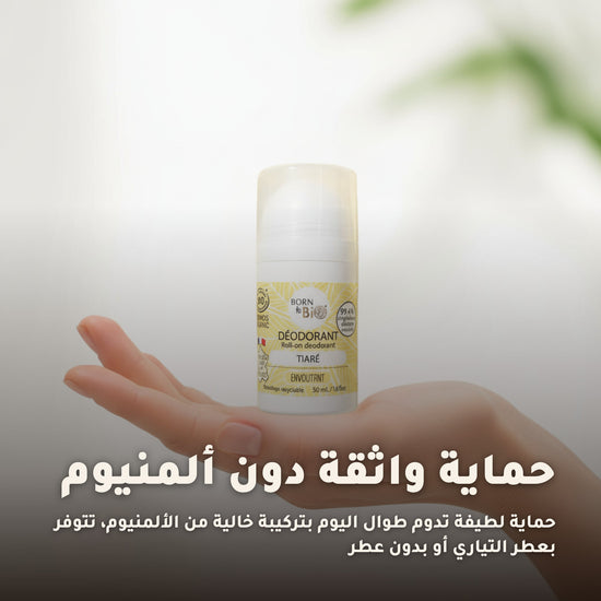 مزيل عرق عضوي بلا عطر – صُنع في فيشي، فرنسا | بورن تو بيو فيشي – 6