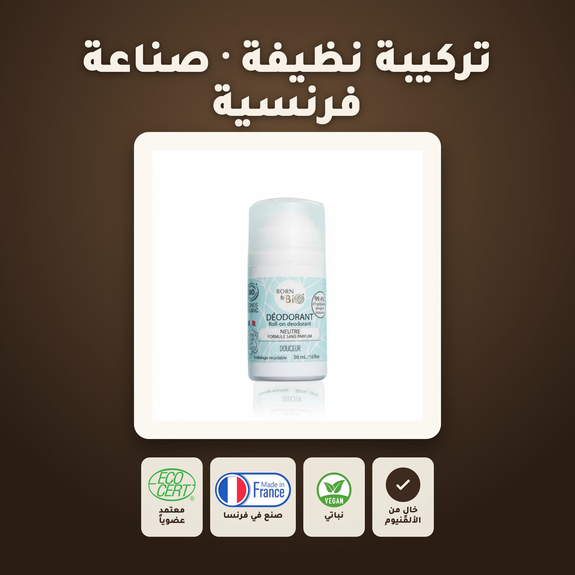 مزيل عرق عضوي بلا عطر – صُنع في فيشي، فرنسا | بورن تو بيو فيشي – 7