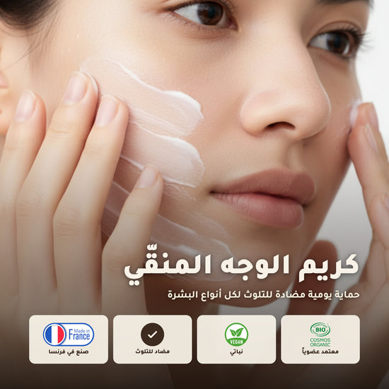 كريم الوجه العضوي النهاري  – صُنع في فيشي، فرنسا | بورن تو بيو فيشي – 1