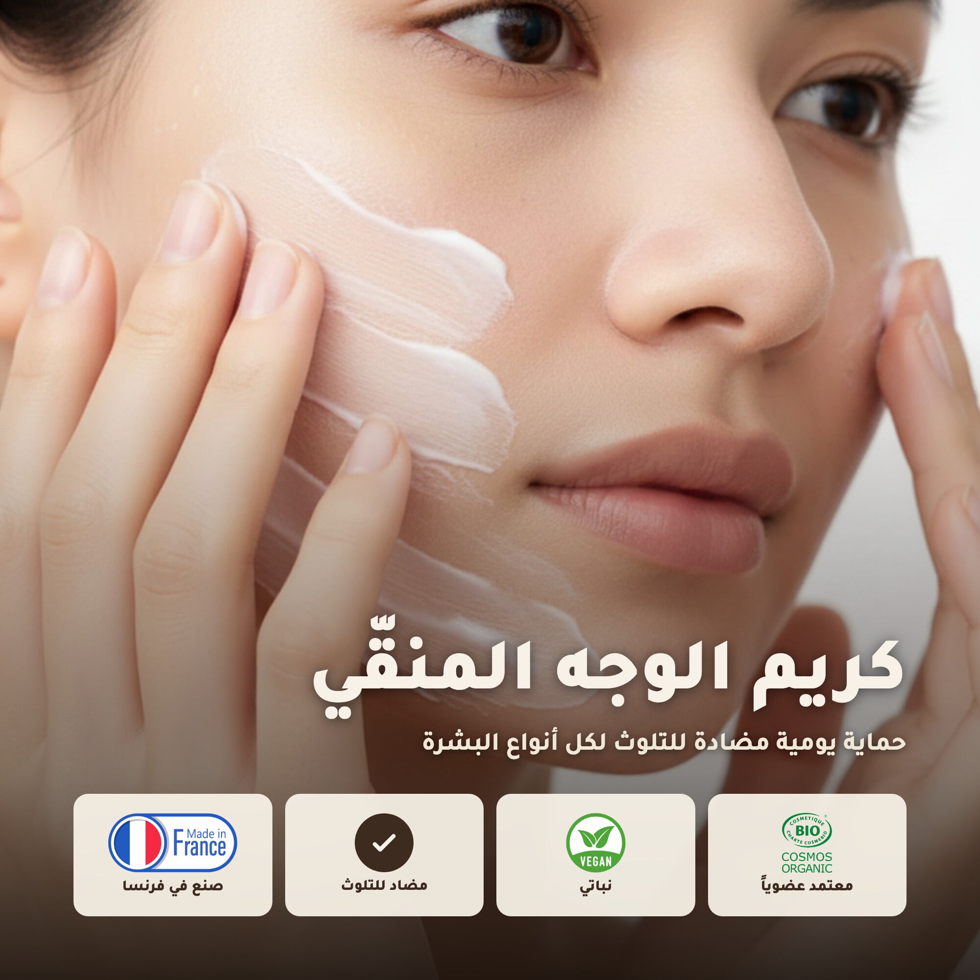 كريم الوجه العضوي النهاري  – صُنع في فيشي، فرنسا | بورن تو بيو فيشي – 1