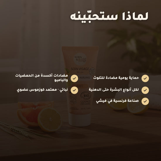 كريم الوجه العضوي النهاري  – صُنع في فيشي، فرنسا | بورن تو بيو فيشي – 2