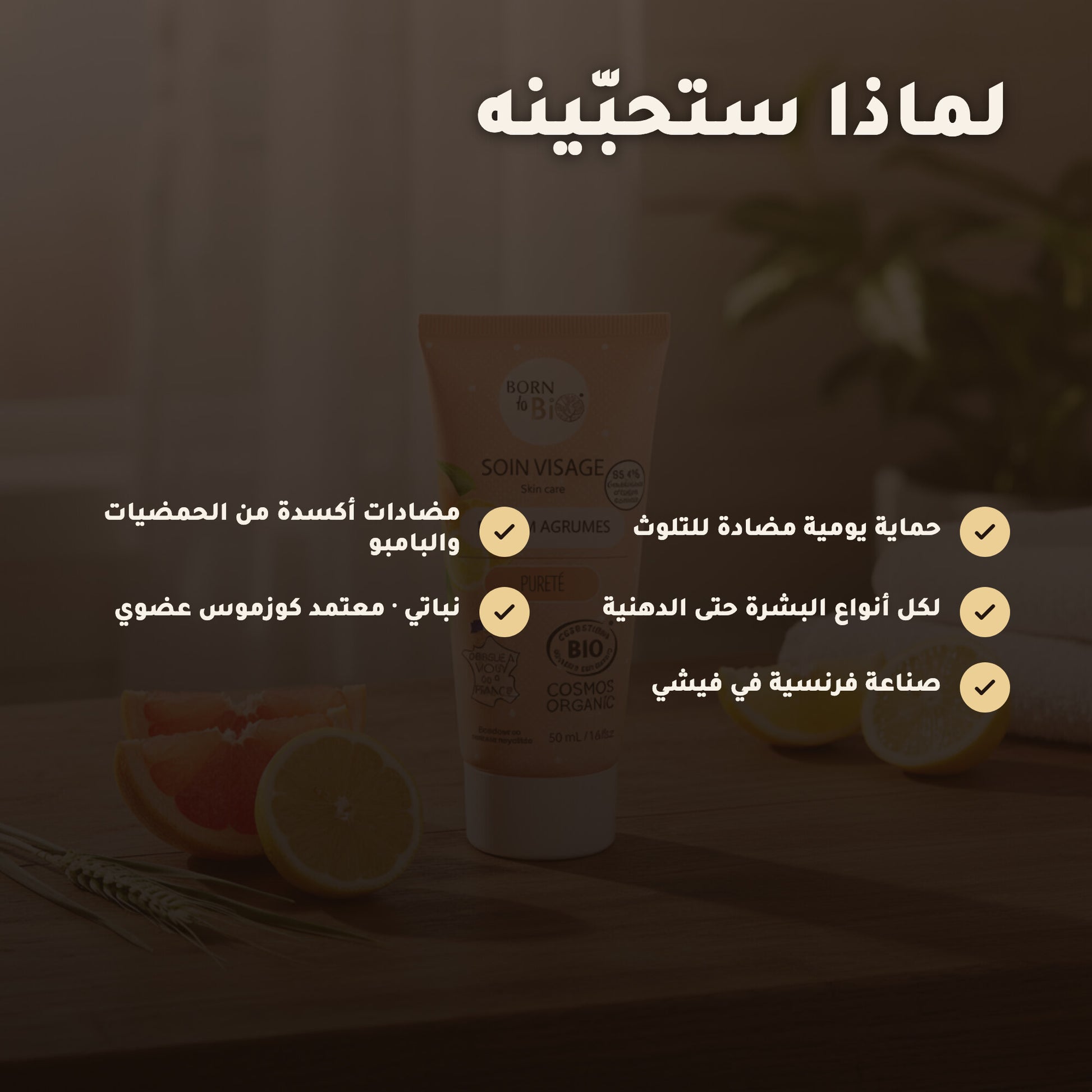 كريم الوجه العضوي النهاري  – صُنع في فيشي، فرنسا | بورن تو بيو فيشي – 2