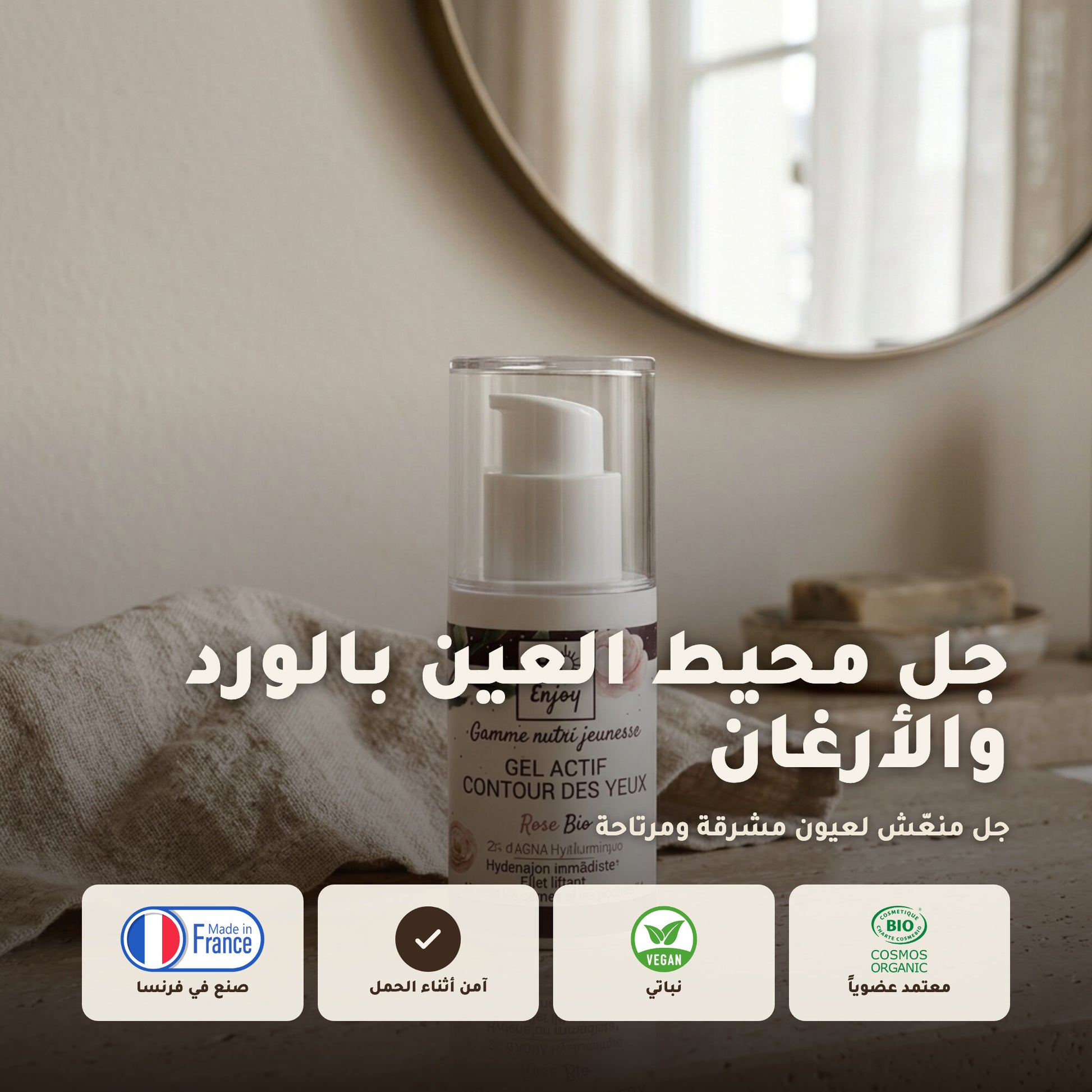 جل العيون العضوي بالورد والأرغان – معتمد عضويًا | بورن تو بيو فيشي – 1