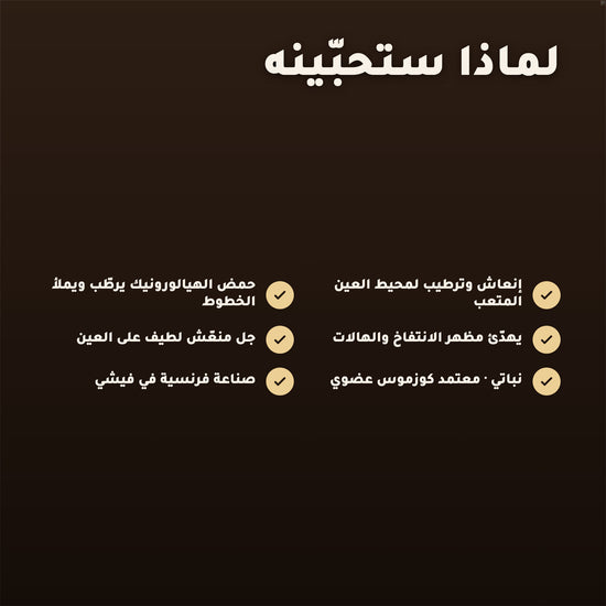 جل العيون العضوي بالورد والأرغان – معتمد عضويًا | بورن تو بيو فيشي – 2