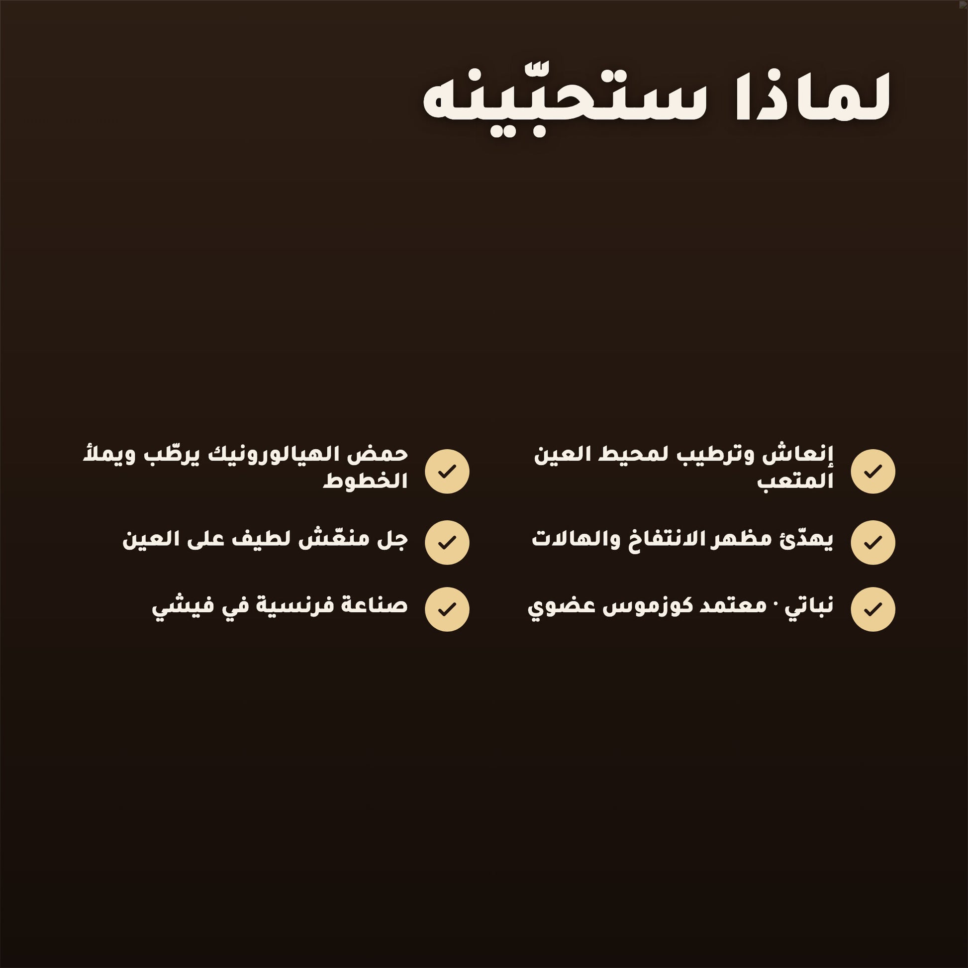 جل العيون العضوي بالورد والأرغان – معتمد عضويًا | بورن تو بيو فيشي – 2