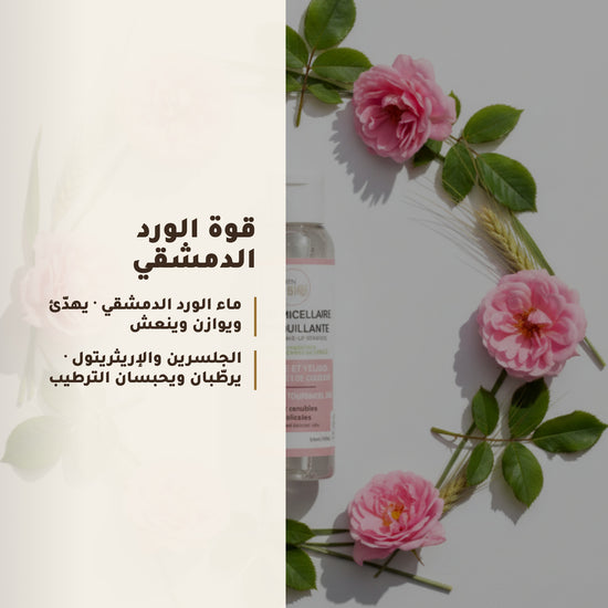 جل ميسيلار منظّف بالورد الدمشقي – مُعتمد عضويًا | بورن تو بيو فيشي – 3