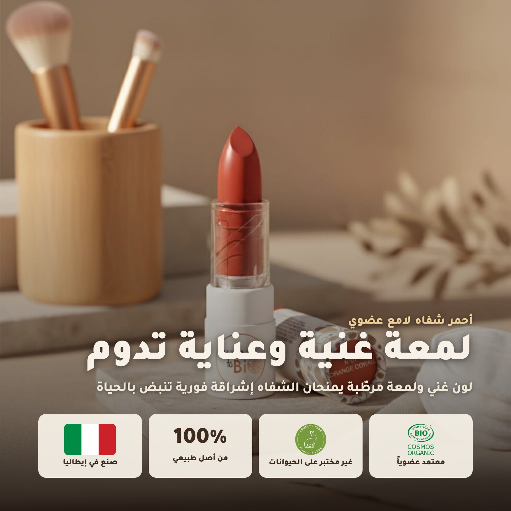 روج العضوي اللامع – تركيبة فرنسية | بورن تو بيو فيشي – 1