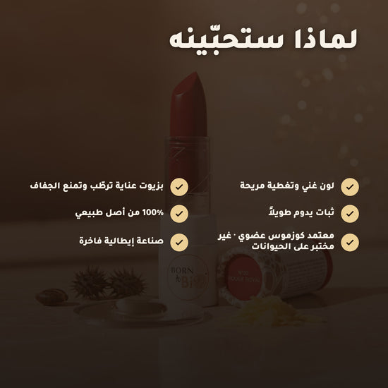 روج العضوي اللامع – تركيبة فرنسية | بورن تو بيو فيشي – 3