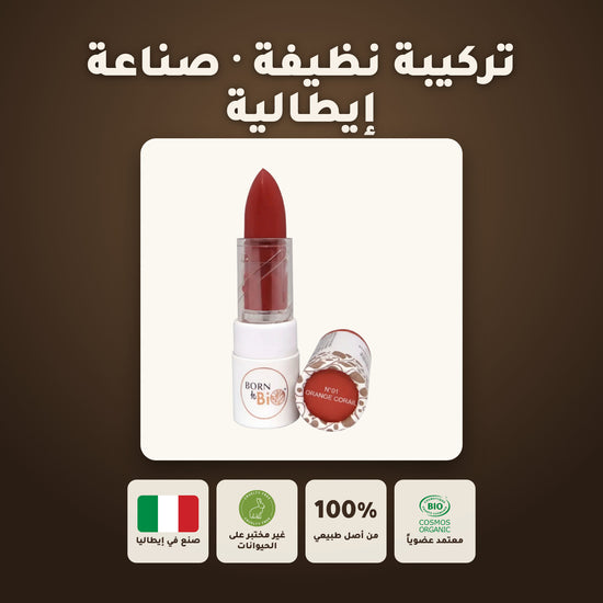 روج العضوي اللامع – تركيبة فرنسية | بورن تو بيو فيشي – 7