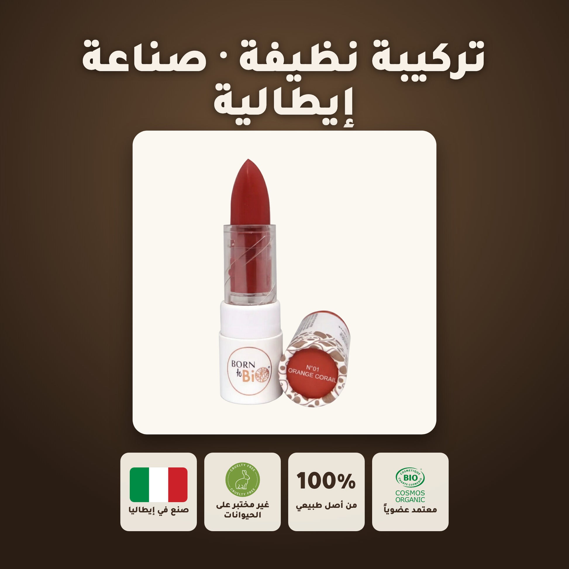 روج العضوي اللامع – تركيبة فرنسية | بورن تو بيو فيشي – 7