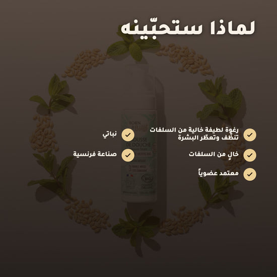 رغوة استحمام عضوية برائحة النعناع الأخضر – مُعتمدة عضويًا | بورن تو بيو فيشي – 3