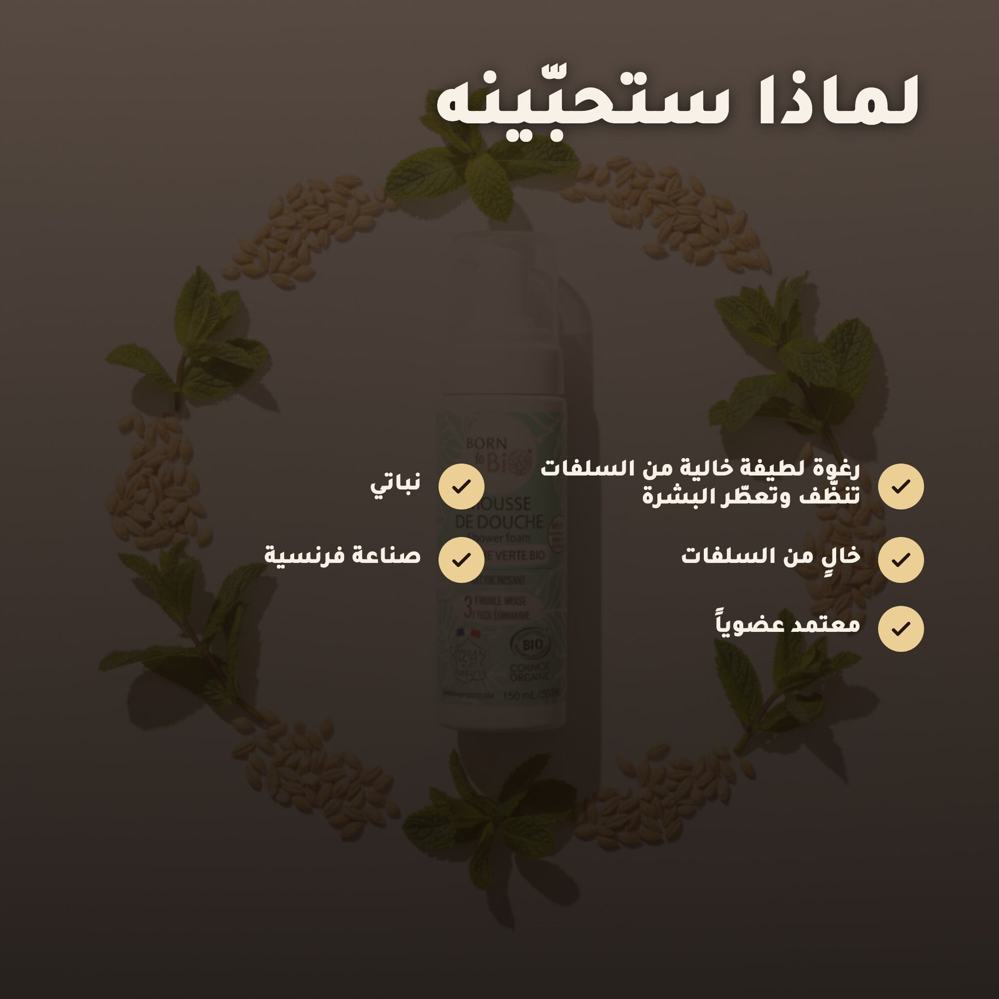 رغوة استحمام عضوية برائحة النعناع الأخضر – مُعتمدة عضويًا | بورن تو بيو فيشي – 3