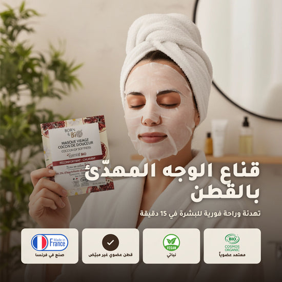 قناع العناية المهدّئة بالبشرة الحساسة – مُعتمد عضويًا | بورن تو بيو فيشي – 1