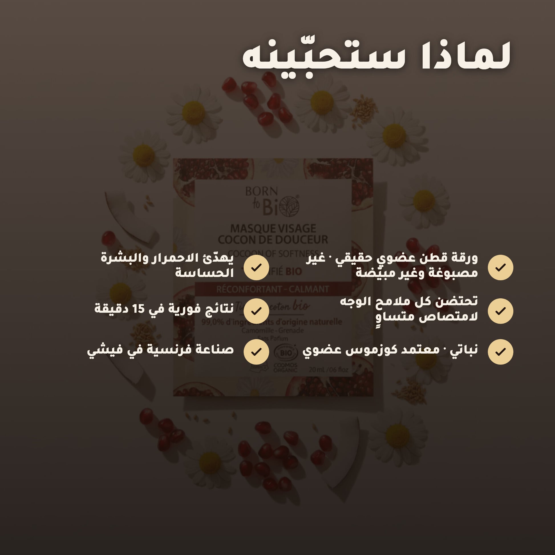 قناع العناية المهدّئة بالبشرة الحساسة – مُعتمد عضويًا | بورن تو بيو فيشي – 2