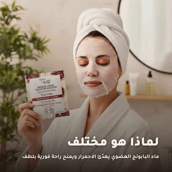 قناع العناية المهدّئة بالبشرة الحساسة – مُعتمد عضويًا | بورن تو بيو فيشي – 4
