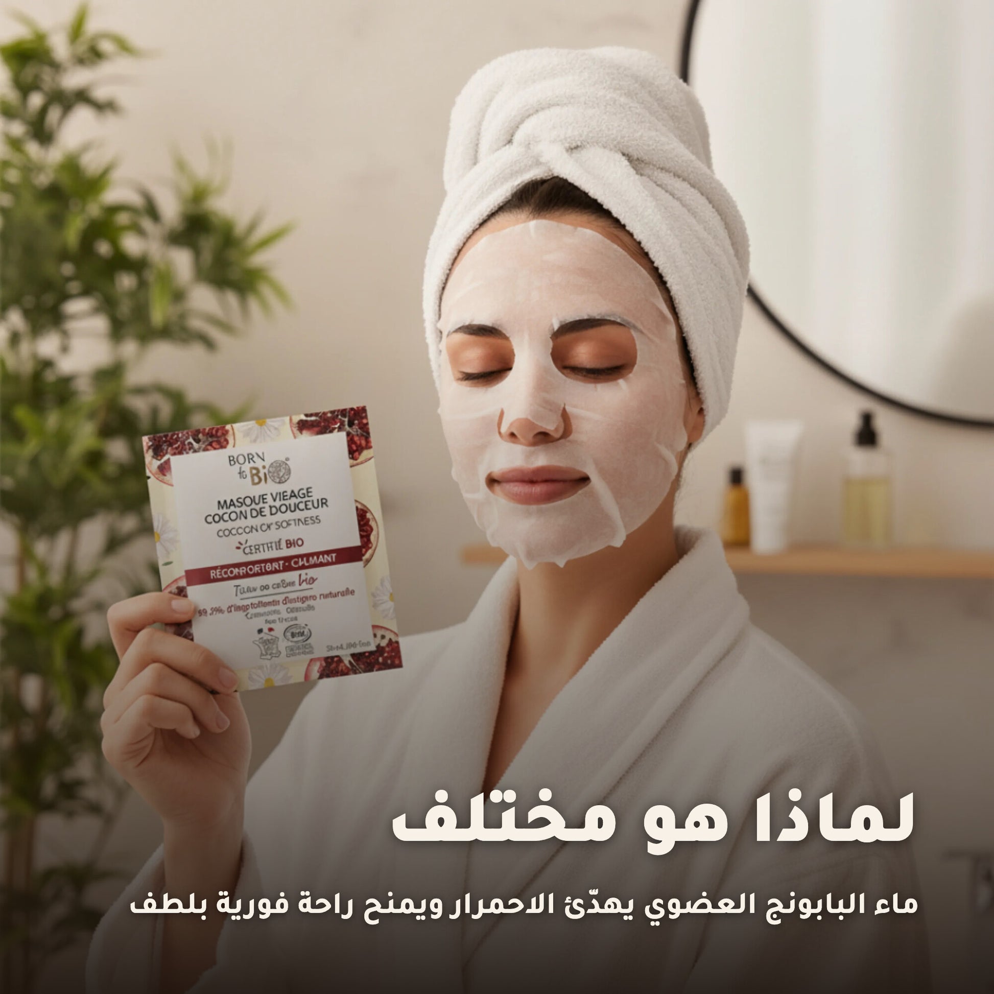 قناع العناية المهدّئة بالبشرة الحساسة – مُعتمد عضويًا | بورن تو بيو فيشي – 4